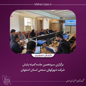 برگزاری سیزدهمین جلسه کمیته پایش شرکت شهرکهای صنعتی استان اصفهان