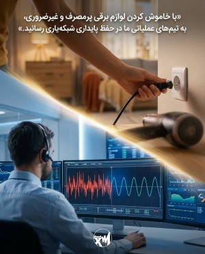 به پایداری شبکه برق یاری کنید