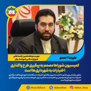 مصمم به پیگیری طرح واگذاری اختیارات به شهرداری‌ها