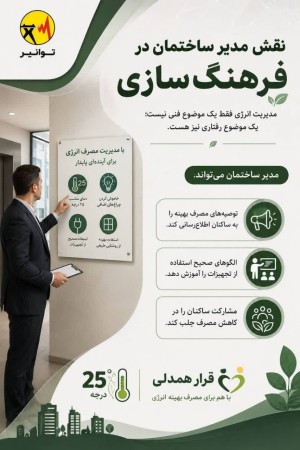 نقش مدیر ساختمان در فرهنگ سازی