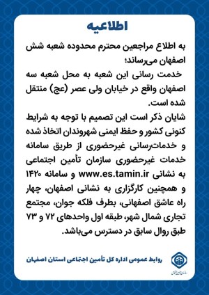 اطلاعیه مراجعین محترم محدوده منطقه شش اصفهان