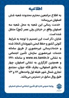 اطلاعیه مراجعین محترم محدوده منطقه شش اصفهان
