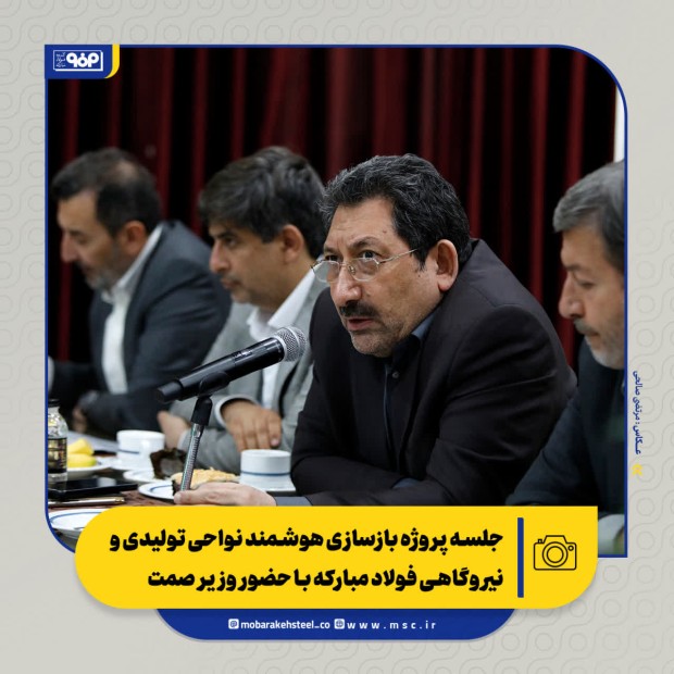 بازسازی هوشمند فولادمبارکه روی میز وزیر صمت
