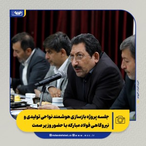 بازسازی هوشمند فولادمبارکه روی میز وزیر صمت
