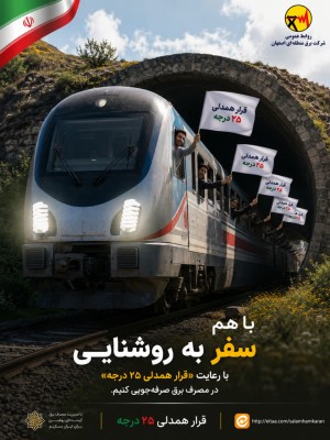 با هم سفر به روشنایی. قرار همدلی 25 درجه