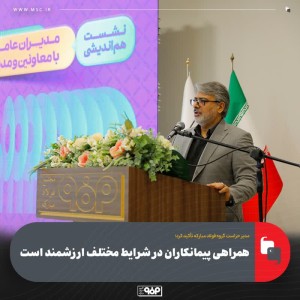 همراهی پیمانكاران در شرایط مختلف ارزشمند است