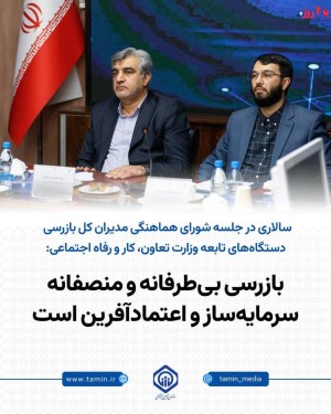 بازرسی بی‌طرفانه و منصفانه، سرمایه‌ساز و اعتمادآفرین است