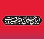 «ایران حسین تا ابد پیروز است»؛