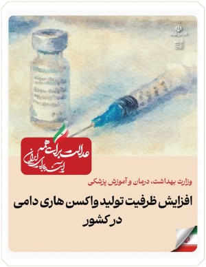 افزایش ظرفیت تولید واکسن هاری دامی در کشور