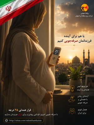 با هم برای آینده فرزندان این سرزمین صرفه جویی کنیم