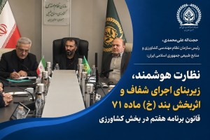 نظارت هوشمند،زیربنای اجرای بند(خ)ماده۷۱قانون برنامه هفتم کشاورزی