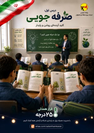 درس اول زندگی صرفه جویی برای آینده ای روشن و پایدار است