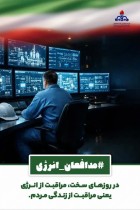 مراقبت از انرژی یعنی مراقبت از زندگی مردم