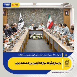آزمون بزرگ صنعت ایران