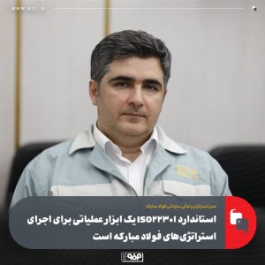 یک ابزار عملیاتی برای اجرای استراتژی‌های فولاد مبارکه