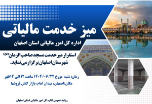 میز خدمت مالیاتی 22 شهریور 1404