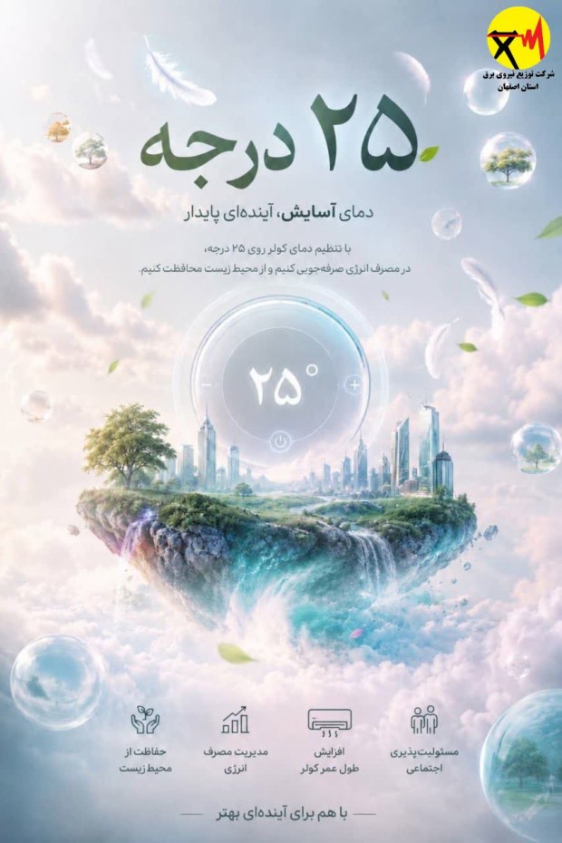 تنظیم دمای وسایل سرمایشی روی ۲۵ درجه؛ صرفه‌جویی و حفاظت از محیط‌زیست