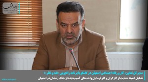 تشکیل کمیته حمایت از کارگران و کارفرمایان در اصفهان