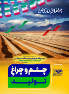 چشم ایران روشن