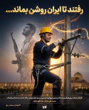 رفتند تا ایران روشن بماند