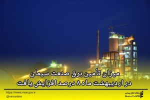 میزان تأمین برق صنعت سیمان در اردیبهشت ماه ۸ درصد افزایش یافت