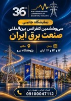 نمایشگاه جانبی سی‌وششمین کنفرانس بین‌المللی صنعت برق ایران