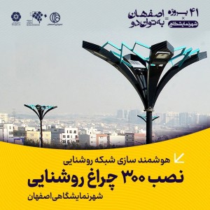 روشناییِ هوشمند؛ فصل جدید شهر نمایشگاهی