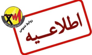 دعوت از متقاضیان کار برای همکاری با پیمانکاران توزیع برق شهرستان اصفهان