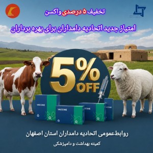 تخفیف۵درصدی واکسن؛امتیاز جدید اتحادیه دامداران برای بهره برداران