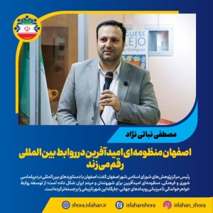 اصفهان منظومه‌ای امیدآفرین در روابط بین‌المللی رقم می‌زند