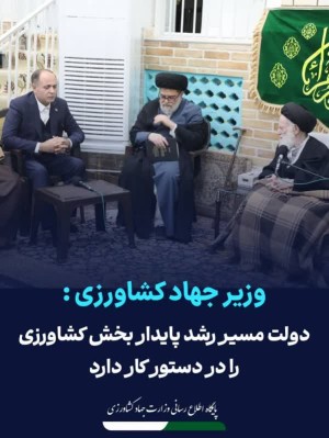 دولت مسیر رشد پایدار بخش کشاورزی را در دستور کار دارد