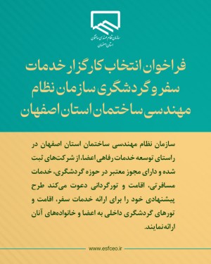 انتخاب کارگزارخدمات سفروگردشگری سازمان نظام مهندسی ساختمان