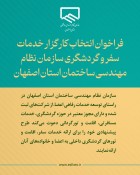 انتخاب کارگزارخدمات سفروگردشگری سازمان نظام مهندسی ساختمان