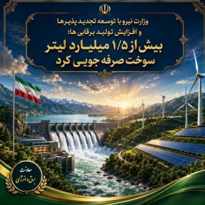 صرفه‌جویی بیش از ۱.۵ میلیارد لیتر سوخت