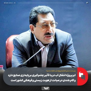 ابرپروژه انتقال آب دریا گام بلندی در صیانت از هویت زیستی و فرهنگی كشور