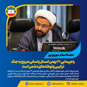 راهپیمایی ۲۲ بهمن امسال پاسخی صریح به جنگ ترکیبی و توطئه‌های دشمن است