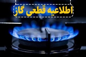 گاز فردا شنبه در مناطقی از شهرستان شاهین‌شهر قطع می‌شود