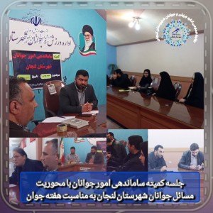 برگزاری جلسه کمیته ستاد ساماندهی امور جوانان