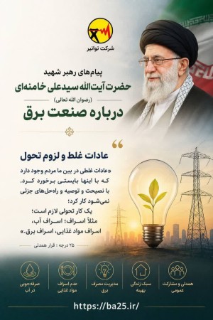 فرهنگ‌سازی، زیربنای پایداری انرژی