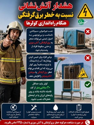 خطر برق‌گرفتگی هنگام راه‌اندازی کولرها را جدی بگیرید