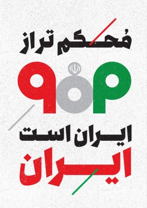 پای ایران ایستاده ایم
