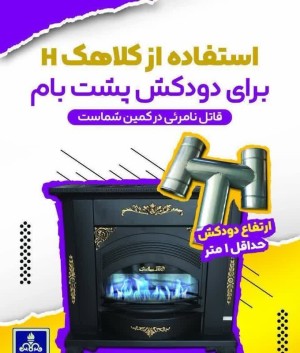 ارتفاع دودکش از کف بام