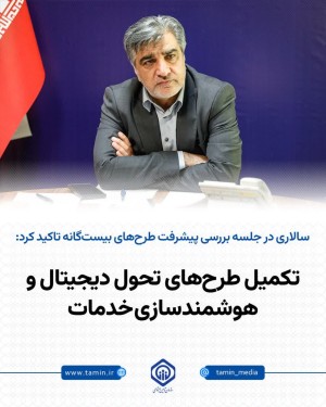 تکمیل طرح‌های تحول دیجیتال و هوشمندسازی خدمات
