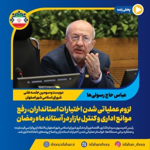 لزوم عملیاتی شدن اختیارات استانداران، رفع موانع اداری و کنترل بازار در آستانه ماه رمضان