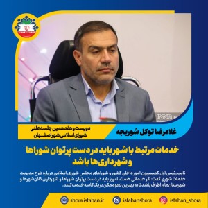 خدمات مرتبط با شهر باید در دست پرتوان شوراها و شهرداری‌ها باشد