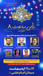 راس ساعت ۸