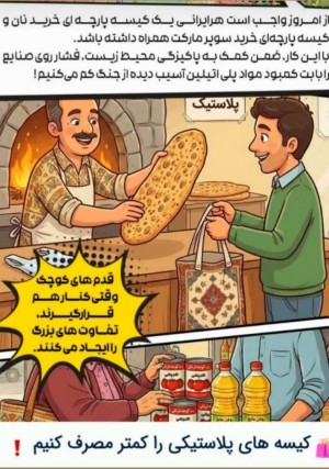 کیسه های پلاستیکی کمتر استفاده کنیم