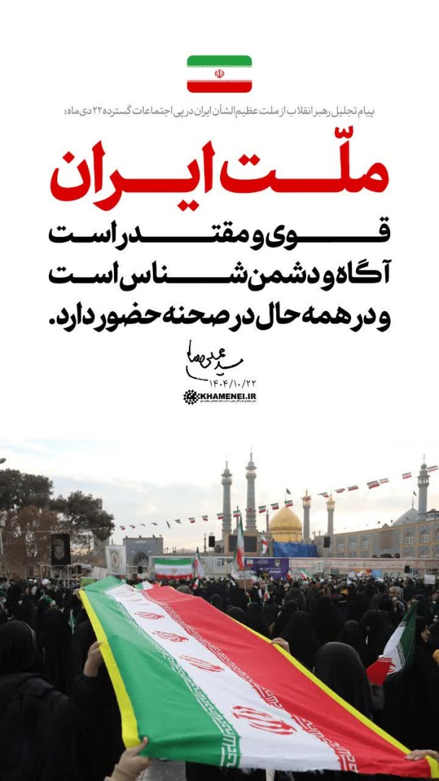 پیام تجلیل رهبر انقلاب از ملّت عظیم‌الشأن ایران در پی اجتماعات گسترده ۲۲ دی‌ماه