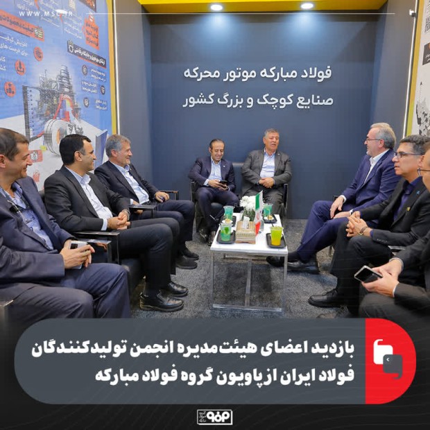 بازدید اعضای هیئت‌مدیره انجمن تولیدکنندگان فولاد ایران