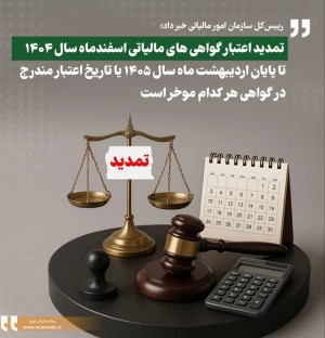 تمدید اعتبار تا پایان اردیبهشت‌ماه سال ۱۴۰۵